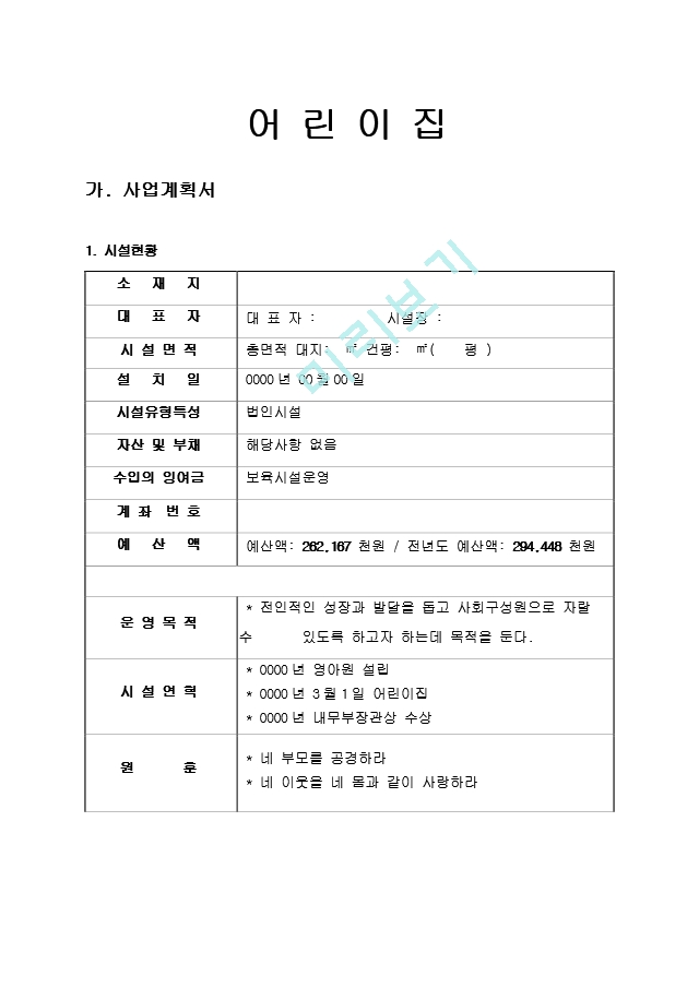 18. 어린이집사업계획서 어린이집세입세출예산서[2].hwp